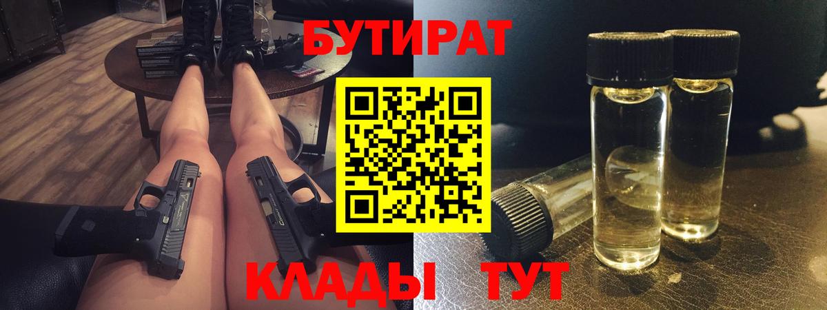Ейск  БУТИРАТ BDO 33%  Вход с VPN 