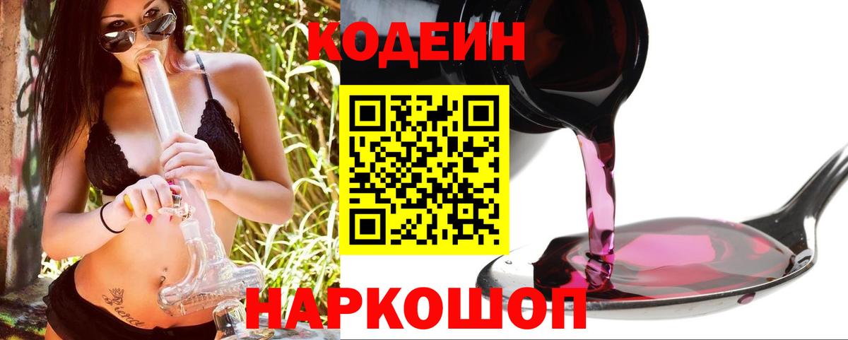 Ейск  Кодеиновый сироп Lean напиток Lean (лин)  Вход с VPN 